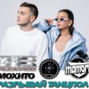 Мохито x Rakurs & Ramirez x Alex Marvel - Разрывай Танцпол