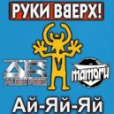 Руки Вверх x Buzzy x Damitrex - Ай Яй Яй