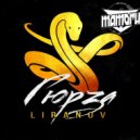 LIRANOV x Kolya Dark & Eddie G x Cheaterz & Busterz - Гюрза
