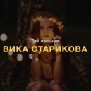 Vika Starikova - Три желания (DJ Mr ZEA Remix)