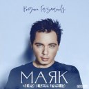 Родион Газманов - Маяк