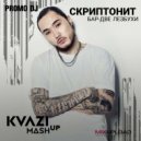 Jillzay ft. Скриптонит x The G-Boys x JIVI x GK х GODAMN - Бар две лезбухи (KVAZI MashUp)