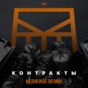 Grebz - Контракты (Herikage Remix)