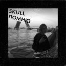Skull - Помню
