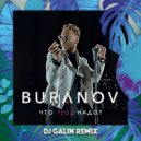 Buranov - Что Тебе Надо? (DJ GALIN Radio)