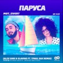 Мот, Zivert - Паруса