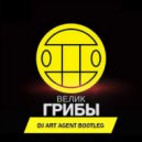 Грибы & Andrey Vertuga - Велик (DJ ART AGENT BOOTLEG)
