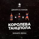 Джаро & Ханза - Королева танцпола
