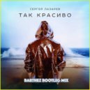 Сергей Лазарев - Так Красиво