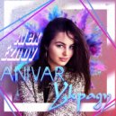 Anivar - Украду