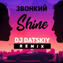 Звонкий - Shine