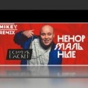 Доминик Джокер - Ненормальные