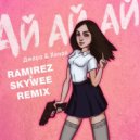 Джаро & Ханза - Ай Ай Ай (Ramirez & SkyWee Remix)