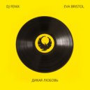 DJ Fenix & Eva Bristol - Дикая любовь (Radio Edit)