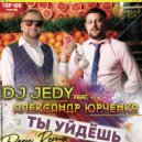 DJ JEDY feat Александр Юрченко - Ты уйдешь (Коммисар) (deep cover)