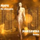 Мира - На абордаж