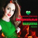 Доминик Джокер - Ненормальные (Marsavina Remix)