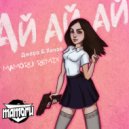 Джаро & Ханза - Ай ай ай (Mamoru Remix radio)