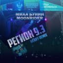 Миха Бунин х Moonrider - Регион 9.3 (Hanny Remix)