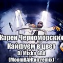 Карен Черноморских - Кайфуем в цвет (DJ Misha Gra Moombahton radio remix)