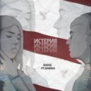 RaHa feat. Sabina Mustaeva & RaHa & Sabina Mustaeva - Истерия