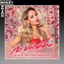 Анна Калашникова - По любви