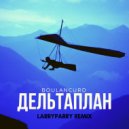 BOULANCURD - Дельтаплан (LarryParry Remix)