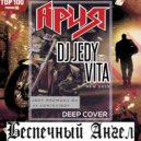DJ JEDY feat VITA - Беспечный Ангел (deep cover)