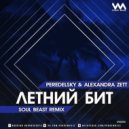 Peredelsky Feat. Alexandra Zett - Летний Бит