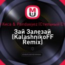 Поэт Хиса & Pandaeyez (Стильный Стиль) - Зай Залезай (KalashnikoFF Remix)