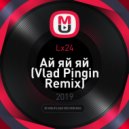 Lx24 - Ай яй яй