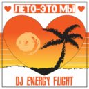 Dj Energy Flight - Лето - Это мы