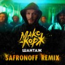 Макс Корж - Шантаж