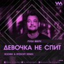 Руки Вверх - Девочка не спит (Rodnik & Ryzhoff Radio Edit)