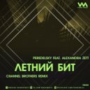 Peredelsky Feat. Alexandra Zett - Летний Бит