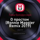 Тима Белорусских - О простом