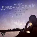 Мукка - Девочка с каре