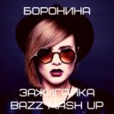 Боронина vs. Saber - Зажигалка (Bazz Mash Up)