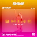 Звонкий - Shine