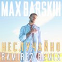 Макс Барских - Неслучайно