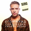 Егор Крид & Croatia Squad - Сердцеедка (Serg Shenon MashUp)