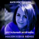 Катя Ростовцева - Брутальный Мужчина