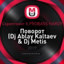 Скриптонит X PROBASS HARDY - Поворот