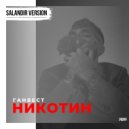 Ганвест x Konstantin Ozeroff & Sky x Sergey Kutsuev - Никотин (SAlANDIR Extended Version)