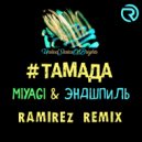 MiyaGi & Эндшпиль - Тамада