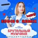 Катя Ростовцева - Брутальный Мужчина
