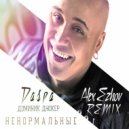 Доминик Джокер - Ненормальные