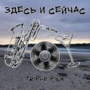 Triple Pink - Здесь и сейчас ()