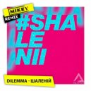 DILEMMA - Шаленій #SHALENII