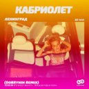 Ленинград - Кабриолет